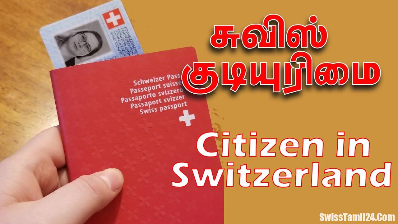 சுவிஸ் குடியுரிமை பெறுவது இவர்களுக்கு எளிது: காரணம் என்ன?