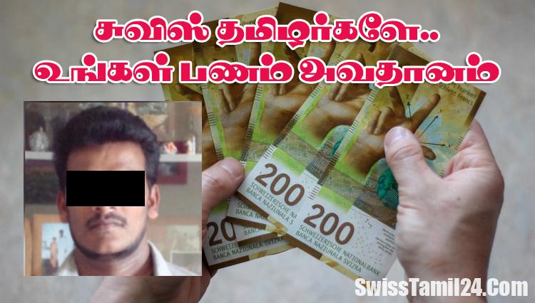 பணப்பரிமாற்றம் என்ற பெரியல் சுவிசில் பலரை ஏமாற்றிய தமிழர்.! எச்சரிக்கை.!