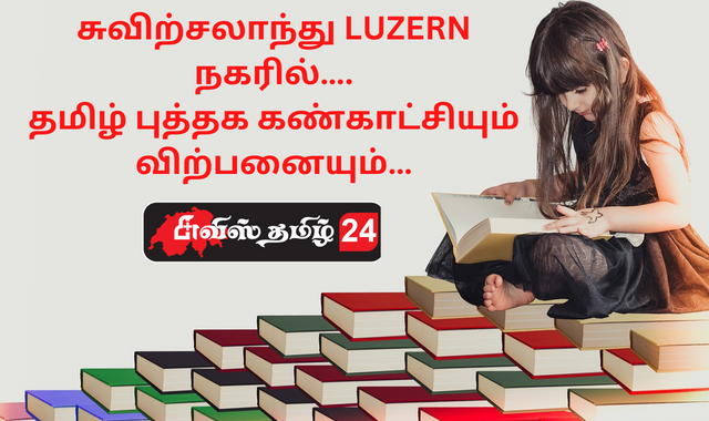 சுவிற்சலாந்து, LUZERN நகரில்,தமிழ்புத்தககண்காட்சி,புலம்பெயர்தமிழர்கள்,சுவிற்சர்லாந்து தமிழ்,சுவிற்சர்லாந்து தமிழர்கள்