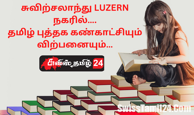 சுவிற்சலாந்து LUZERN நகரில்…. தமிழ் புத்தக கண்காட்சியும் விற்பனையும்…