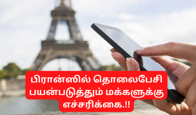 பிரான்ஸில் தொலைபேசி, பிரான்ஸில், தொலைபேசி, paristamilnews, francetamilnews