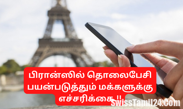 பிரான்ஸில் தொலைபேசி பயன்படுத்தும் மக்களுக்கு எச்சரிக்கை.!!