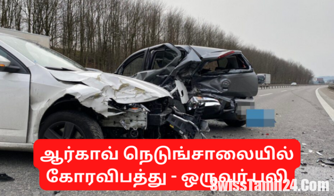 ஆர்காவ், நெடுங்சாலை, கோரவிபத்து, ஒருவர் பலி.!