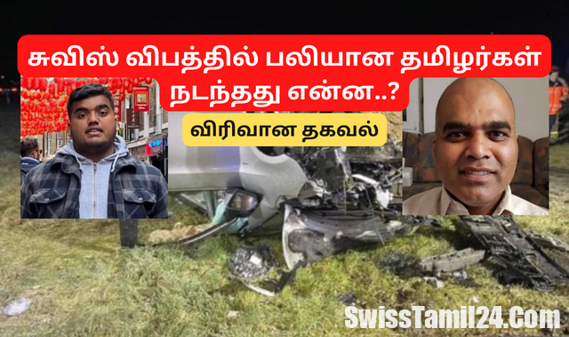 சுவிஸ் நாட்டில் தமிழர்களை பலியெடுத்த விபத்து.! நடந்தது என்ன.? விரிவான தகவல்கள்