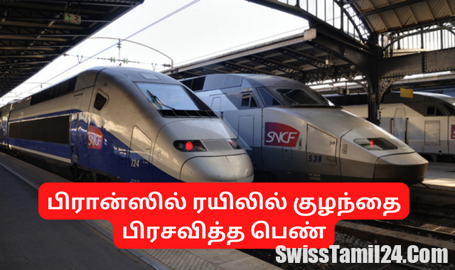 பிரான்ஸில் ரயிலில் குழந்தை பிரசவித்த பெண் – 80 நிமிடங்கள் காத்திருந்த பயணிகள்