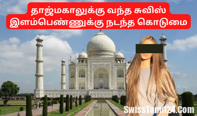 தாஜ்மகாலுக்கு, சுவிஸ் இளம்பெண், இந்தியா, சுவிஸ் நாட்டு இளம்பெண், swisstamil, swissgirl
