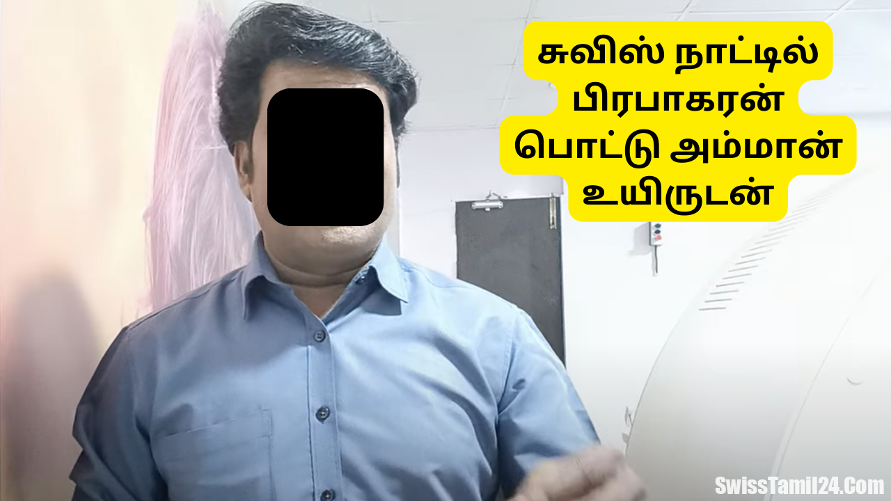 சுவிஸ் நாட்டில் பிரபாகரன் , பொட்டு உயிருடன் புதிய செய்தி உண்மையா? (வீடியோ)