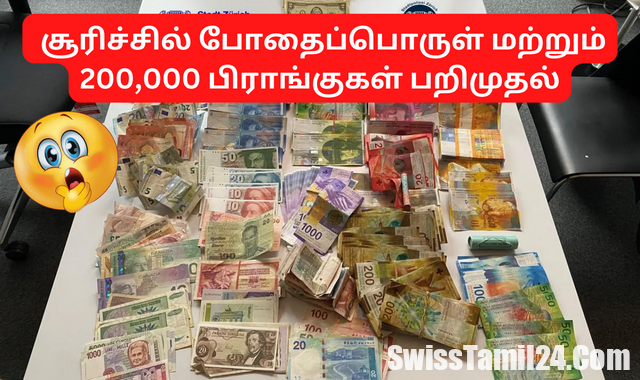 சுவிட்சர்லாந்தின் சூரிச்சில் போதைப்பொருள் மற்றும் 200,000 பிராங்குகள் பறிமுதல்