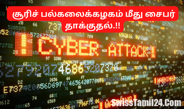 சுவிற்சர்லாந்து சூரிச் பல்கலைக்கழகம் மீது சைபர் தாக்குதல்.!!