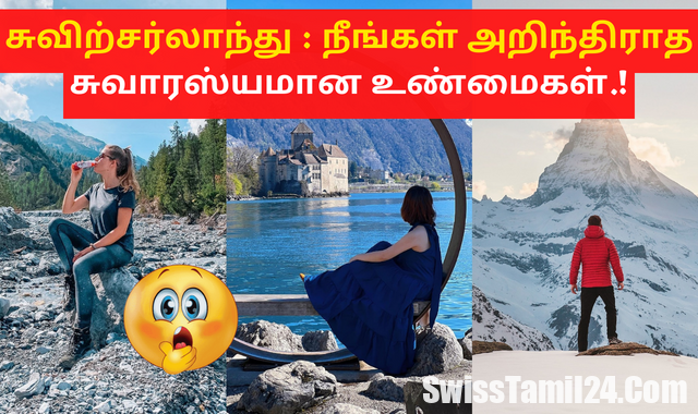 சுவிற்சர்லாந்து பற்றிய நீங்கள் அறிந்திராத சுவாரஸ்யமான உண்மைகள்.!