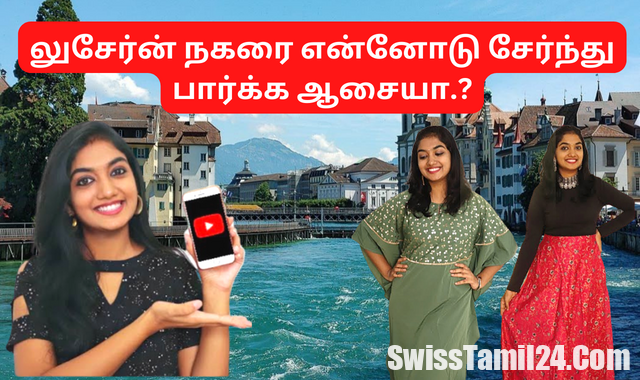 சுவிஸ் லுசேர்ன் நகரை என்னோடு சேர்ந்து பார்க்க ஆசையா..? (Video)