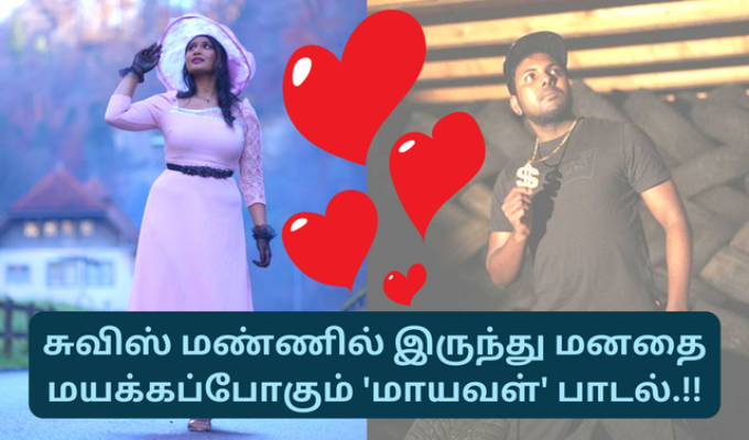 சுவிஸ், மாயவள், maayaval album song, swissyoutubers, swisstamils, tamilswiss, swisstamilnews, maayaval, swiss tamilgril சுவிஸ், மாயவள், maayaval album song, swissyoutubers, swisstamils, tamilswiss, swisstamilnews, maayaval, swiss tamilgril