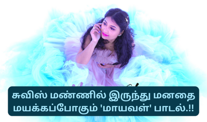 சுவிஸ், மாயவள், maayaval album song, swissyoutubers, swisstamils, tamilswiss, swisstamilnews, maayaval, swiss tamilgril சுவிஸ், மாயவள், maayaval album song, swissyoutubers, swisstamils, tamilswiss, swisstamilnews, maayaval, swiss tamilgril