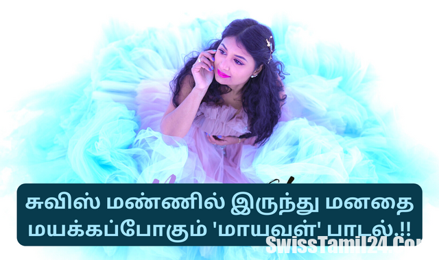 சுவிஸ் மண்ணில் இருந்து மனதை மயக்கப்போகும் ‘மாயவள்’ பாடல்.!!