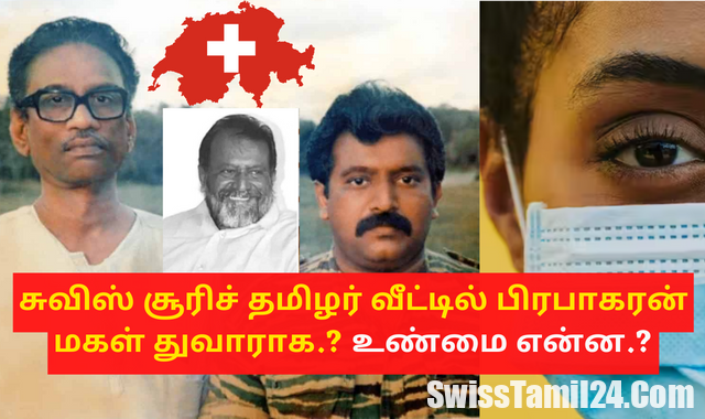 சுவிஸ் சூரிச் தமிழர் வீட்டில் பிரபாகரன் மகள் துவாரகா.? உண்மை என்ன.?
