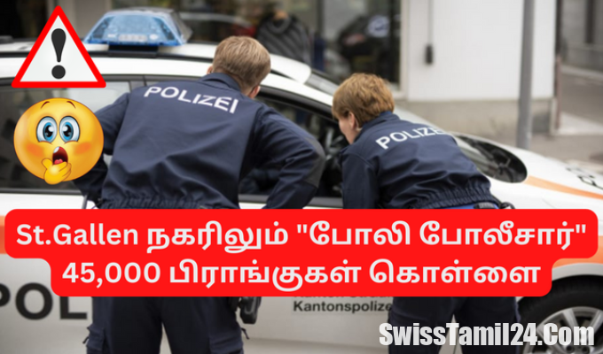 St.Gallen, போலி போலீசார், பிராங்குகள், கொள்ளை, City of St.Gallen, SwissTamilNews, Schockanruf, சுவிஸ் தமிழ், சுவிஸ் செய்திகள்
