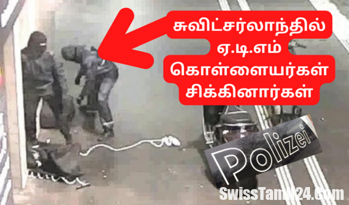 சுவிட்சர்லாந்தில், ஏ.டி.எம் கொள்ளையர்கள், Swisstamilnews, TamilSwiss, SwissTamil24