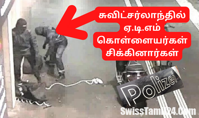 சுவிட்சர்லாந்தில் தொடர் ஏ.டி.எம் கொள்ளையர்கள் சிக்கினார்கள்.!