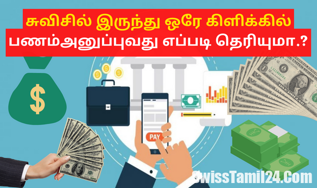 சுவிஸ் பணப் பரிமாற்றம் : உங்கள் நாட்டிற்கு இலகுவாக பணம் அனுப்புவது எப்படி.?