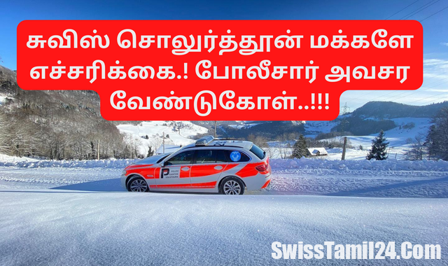 சுவிற்சர்லாந்து சொலுத்தூர்ன் மக்களுக்கு போலீசார் அவசர எச்சரிக்கை ..!!