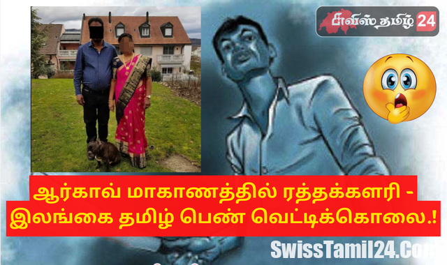 சுவிஸ் ஆர்காவ் மாகாணத்தில் ரத்தக்களரி – இலங்கை தமிழ் பெண் வெட்டிக்கொலை.!