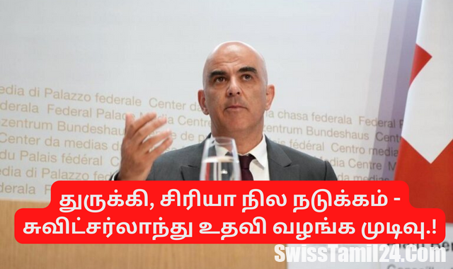 துருக்கி, சிரியா நில நடுக்கம் – சுவிட்சர்லாந்து உதவி வழங்க முடிவு.!