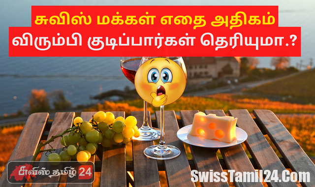 சுவிற்சர்லாந்து மக்கள் எதை விரும்பி குடிப்பாங்க தெரியுமா? சுவாரசிய தகவல்.!