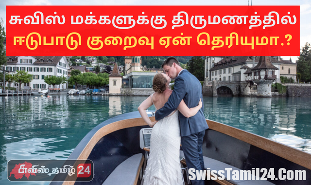 சுவிஸ் மக்களுக்கு திருமணத்தில் ஈடுபாடு குறைவு ஏன் தெரியுமா.?