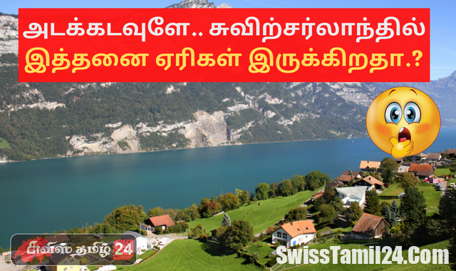 சுவிட்சர்லாந்தில் எத்தனை அழகிய ஏரிகள் உள்ளது தெரியுமா.?