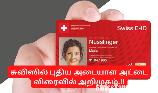 சுவிட்சர்லாந்தில் புதிய அடையாள அட்டை விரைவில் அறிமுகம்…!!