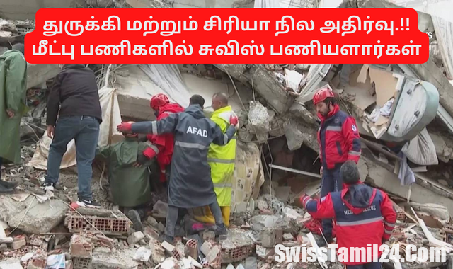 துருக்கி மற்றும் சிரியா நில அதிர்வு மீட்பு பணிகளில் சுவிஸ் பணியளார்கள்..!!