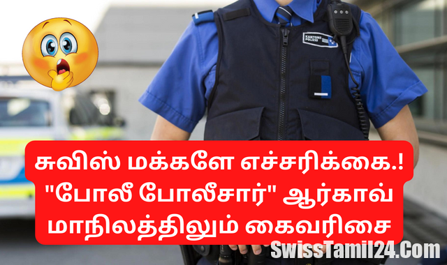 சுவிஸ் மக்களே எச்சரிக்கை.! “போலி போலீசார்” ஆர்காவ் மாநிலத்திலும் கைவரிசை.!