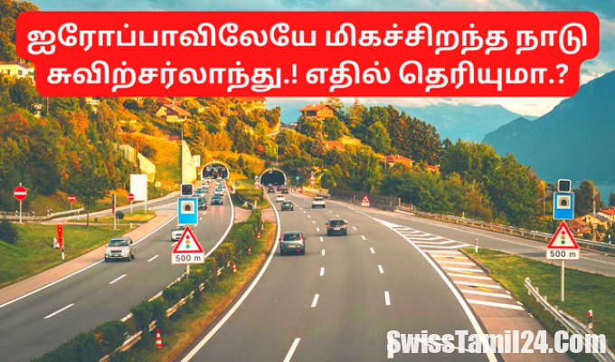 ஐரோப்பாவிலேயே, மிகச்சிறந்த நாடு, சுவிற்சர்லாந்து, swisstamilnews, swisstamilinfo, tamilswiss