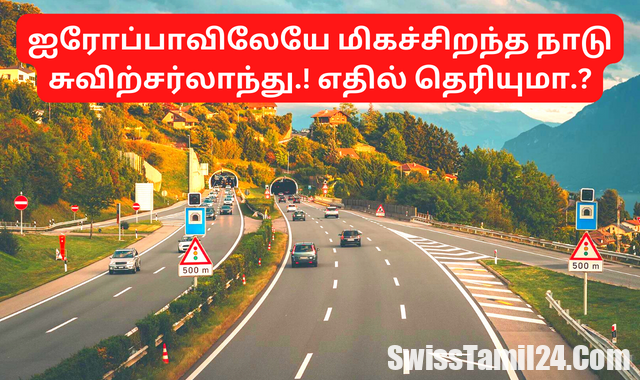ஐரோப்பாவிலேயே மிகச்சிறந்த நாடு சுவிற்சர்லாந்து.! எதில் தெரியுமா.?