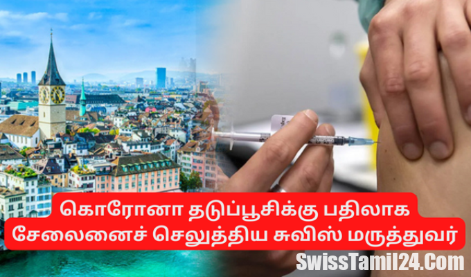 கொரோனா தடுப்பூசி, சுவிஸ் மருத்துவர், சுவிஸ், சூரிச், இன்றைய சுவிஸ் செய்திகள், சுவிஸில், சுவிஸ் தமிழர், சுவிஸ் தமிழ், சுவிஸ் செய்திகள் தமிழ், சுவிஸ் மக்கள் தொகை, சுவிஸ் பற்றிய தகவல், தமிழ் சுவிஸ், SwissTamilNews, TamilSwiss, Lankasri, SwissInfo