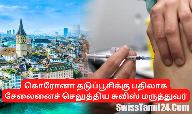 கொரோனா தடுப்பூசிக்கு பதிலாக சேலைனைச் செலுத்திய சுவிஸ் மருத்துவர்