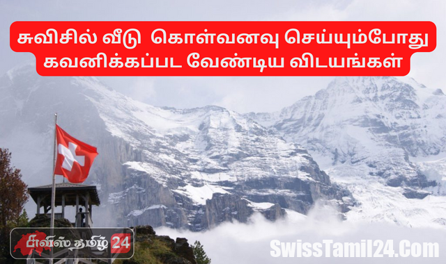 சுவிசில் வீடு கொள்வனவு செய்யும்போது கவனிக்கப்பட வேண்டிய விடயங்கள்?