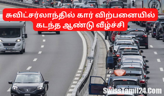 சுவிட்சர்லாந்தில், கார் விற்பனை, வீழ்ச்சி, swisstamilnews