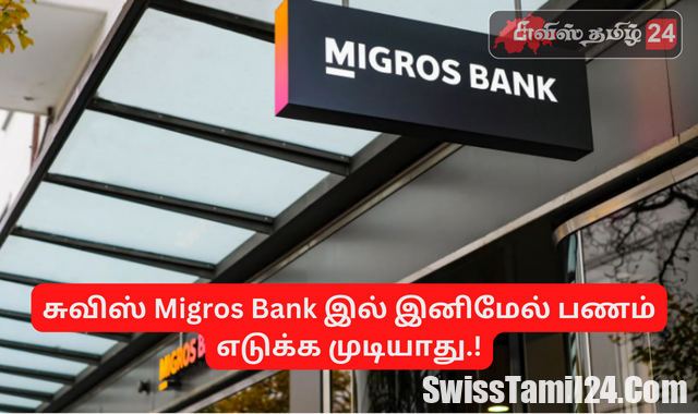 சுவிஸ் Migros Bank இல் இனிமேல் பணம் எடுக்க முடியாது.!