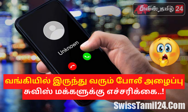 சுவிட்சர்லாந்தில் மீண்டும் ஒரு புதிய மோசடி – போலீசார் எச்சரிக்கை.!!