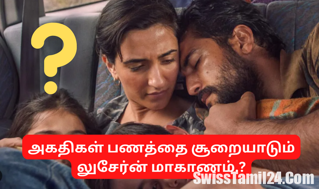 சுவிஸ் லுசேர்ன் மாகாணம் அகதிகளை வைத்து லாபம் சம்பாதிக்கிறதா.?