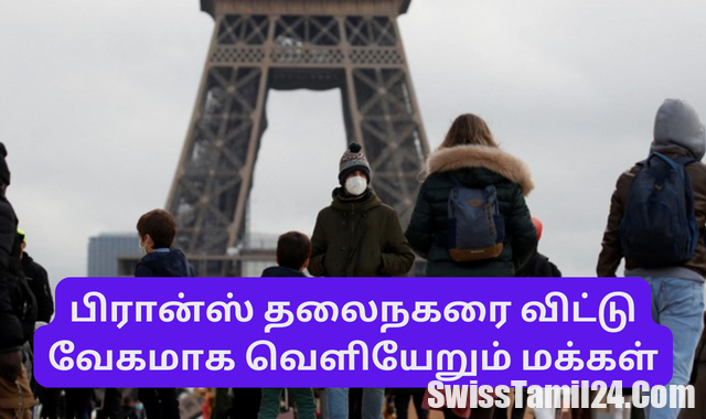 பிரான்ஸ் தலைநகரை விட்டு வேகமாக வெளியேறும் மக்கள்..!!