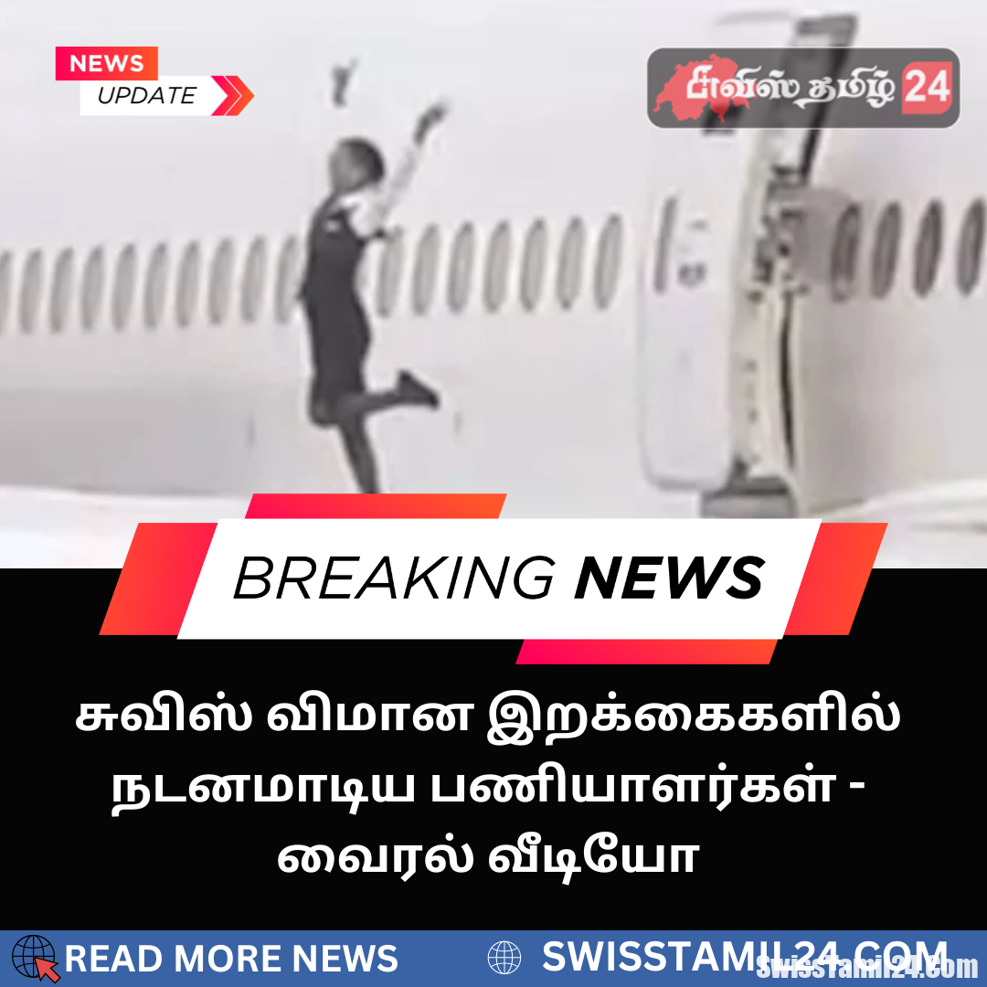 சுவிஸ் விமான இறக்கைகளில் நடனமாடிய பணியாளர்கள் – வைரல் வீடியோ