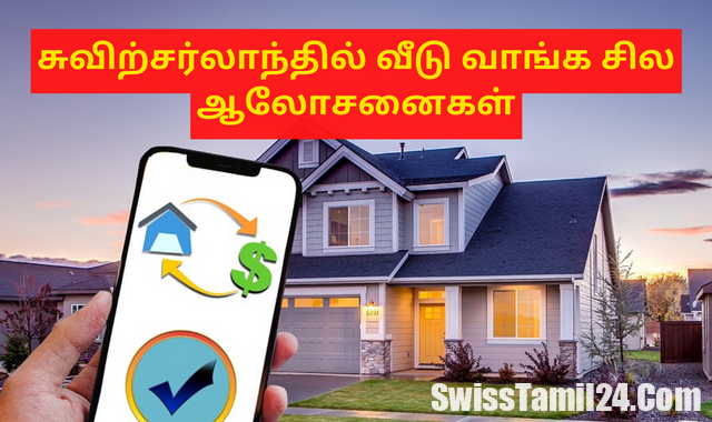 சுவிற்சர்லாந்தில் சொந்த வீடு வாங்குபவர்களுக்கான ஆலோசனைகள்.!