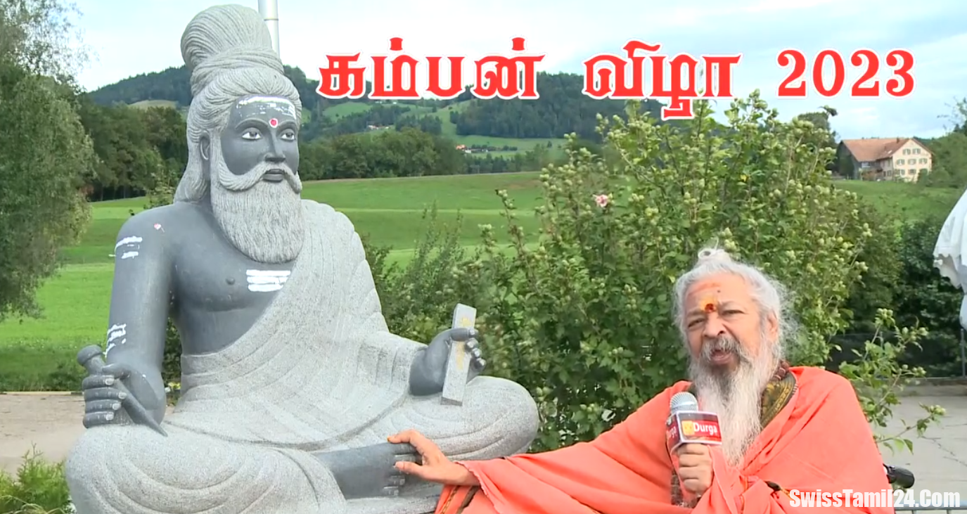 சுவிட்சர்லாந்தில் அகில உலக கம்பன் கழகம் நடாத்தும் “கம்மன் விழா” 2023