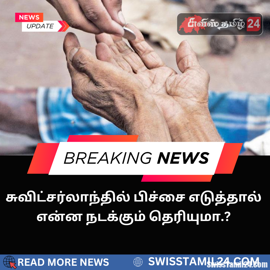 சுவிட்சர்லாந்தில் பிச்சை எடுத்தால் என்ன நடக்கும் தெரியுமா.?
