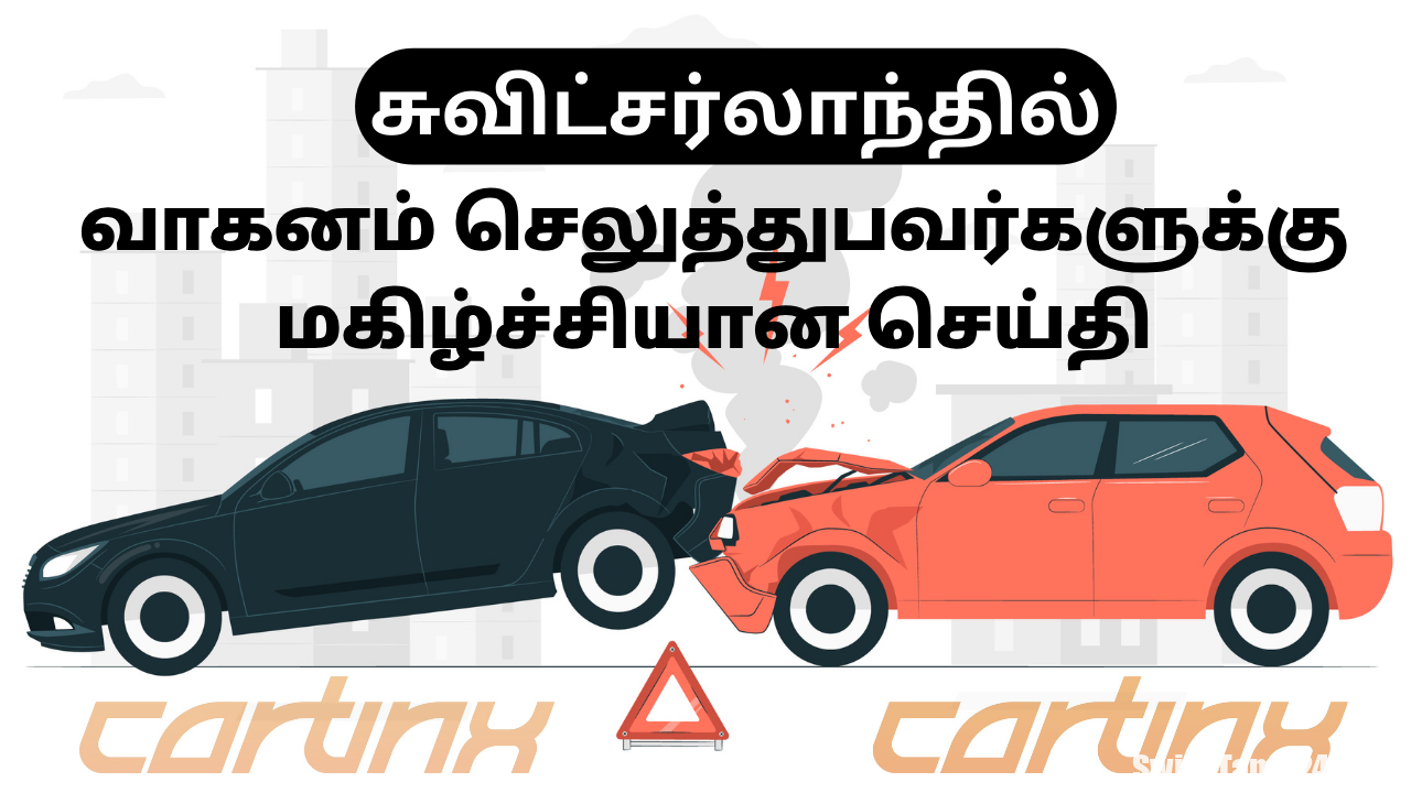 சுவிட்சர்லாந்தில் வாகனம் செலுத்துபவர்களுக்கு மகிழ்ச்சியான செய்தி