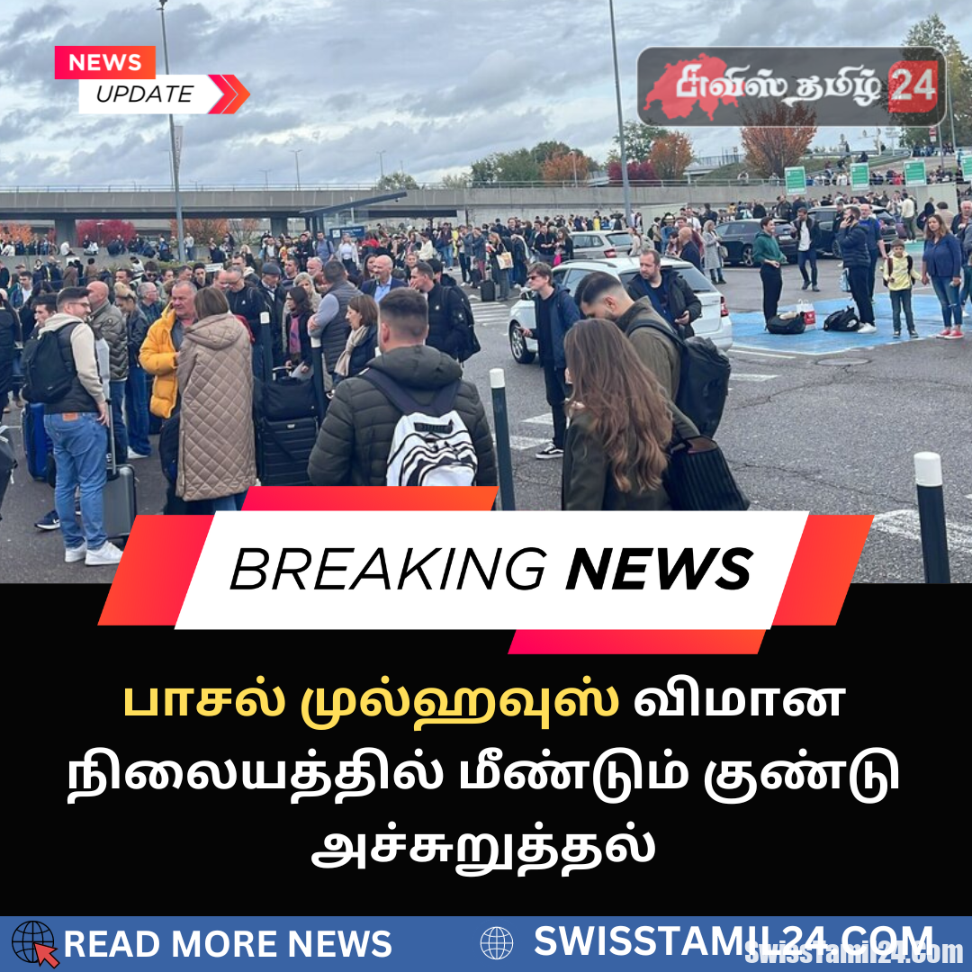 பாசல், முல்ஹவுஸ், விமான நிலையத்தில், குண்டு அச்சுறுத்தல், EuroAirport near Basel evacuated due to bomb threat