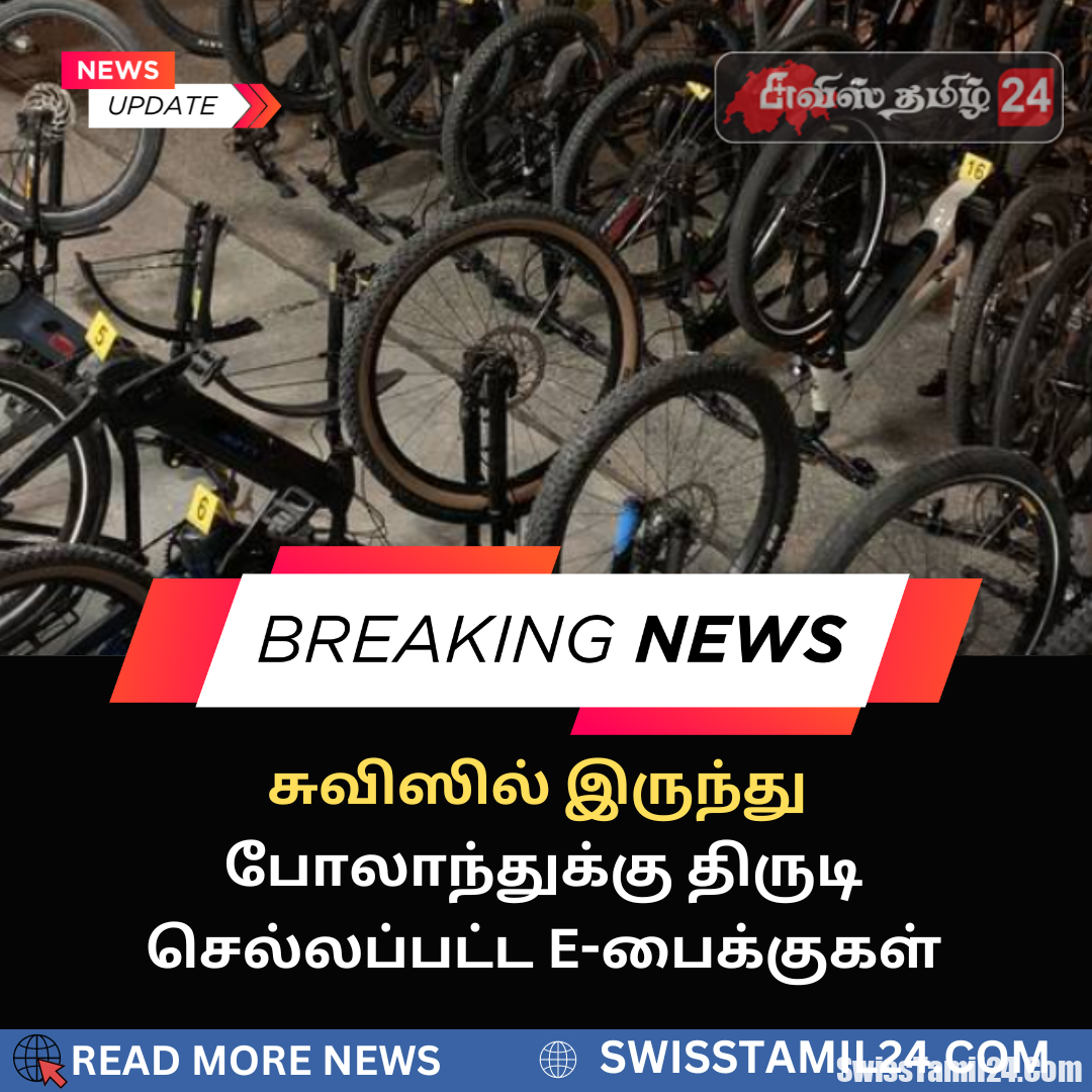 சுவிஸில், போலாந்துக்கு, திருடி செல்லப்பட்ட, E-பைக், பாசலில், டெலிவரி டிரக், சுங்கத்துறை ஊழியர்கள்