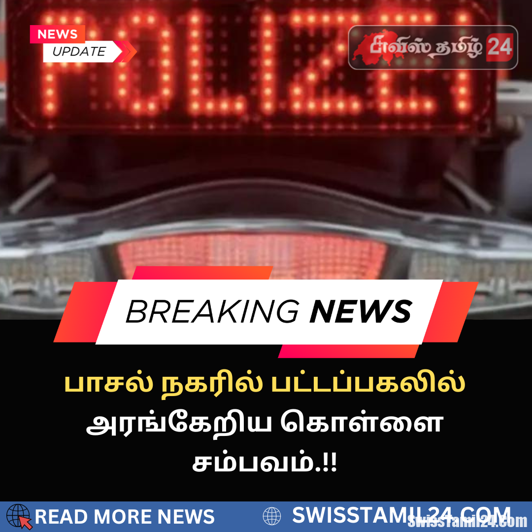 பாசல், கொள்ளைச்சம்பம், Basel, SwissTamilnews, swisstamil24